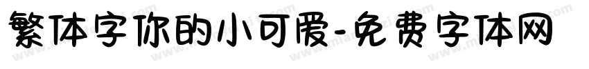 繁体字你的小可爱字体转换