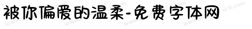 被你偏爱的温柔字体转换