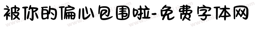 被你的偏心包围啦字体转换 被你的偏心包围啦字体转换