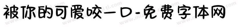 被你的可爱咬一口字体转换 被你的可爱咬一口字体转换