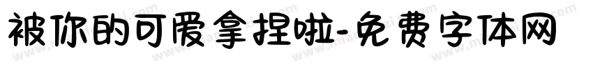 被你的可爱拿捏啦字体转换 被你的可爱拿捏啦字体转换
