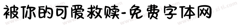 被你的可爱救赎字体转换 被你的可爱救赎字体转换
