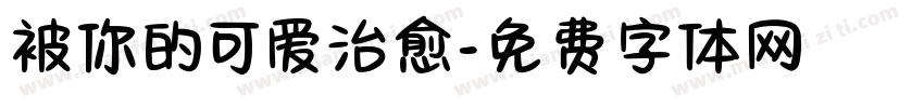 被你的可爱治愈字体转换