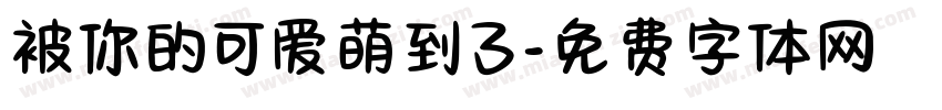 被你的可爱萌到了字体转换