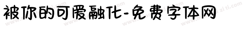 被你的可爱融化字体转换