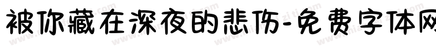 被你藏在深夜的悲伤字体转换 被你藏在深夜的悲伤字体转换