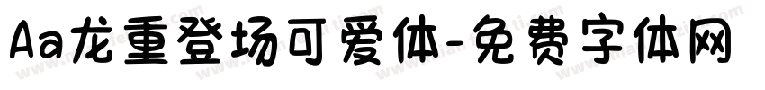 Aa龙重登场可爱体字体转换