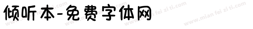 倾听本字体转换