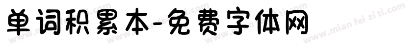 单词积累本字体转换
