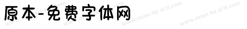 原本字体转换