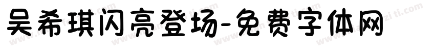 吴希琪闪亮登场字体转换