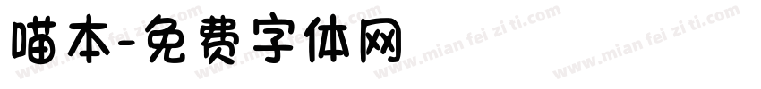喵本字体转换