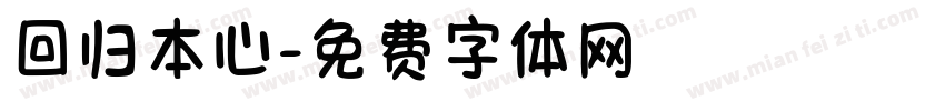 回归本心字体转换