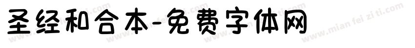 圣经和合本字体转换