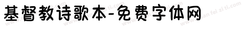 基督教诗歌本字体转换