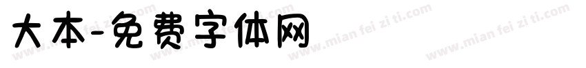 大本字体转换