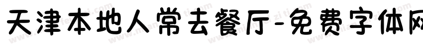天津本地人常去餐厅字体转换