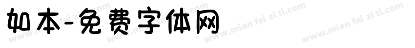 如本字体转换