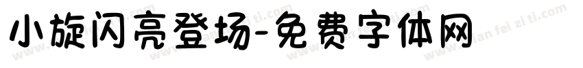 小旋闪亮登场字体转换