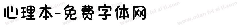 心理本字体转换