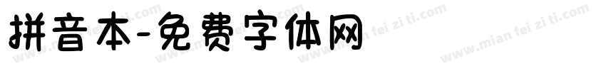 拼音本字体转换