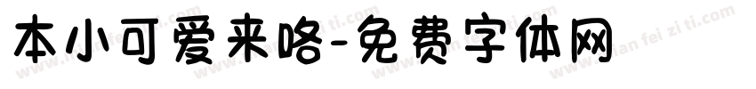 本小可爱来咯字体转换