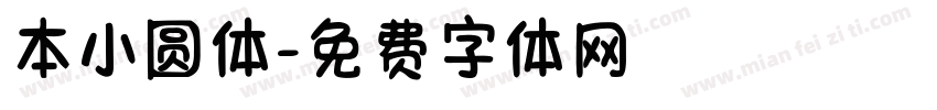 本小圆体字体转换
