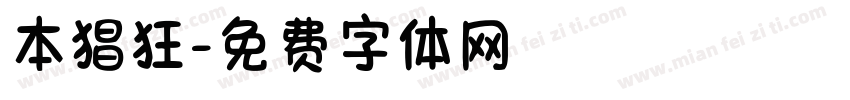 本猖狂字体转换