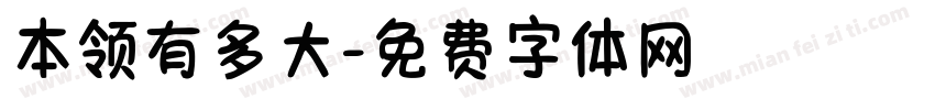 本领有多大字体转换