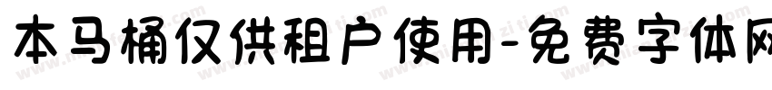 本马桶仅供租户使用字体转换