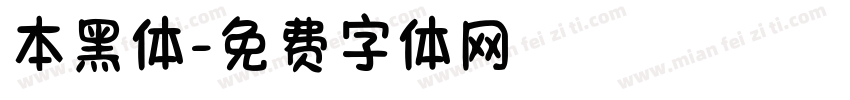 本黑体字体转换