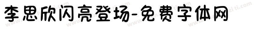 李思欣闪亮登场字体转换