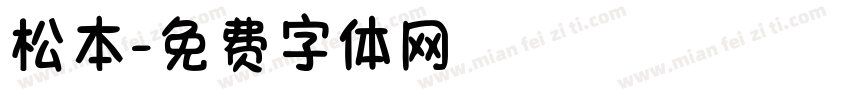 松本字体转换