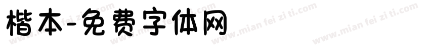 楷本字体转换