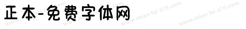 正本字体转换