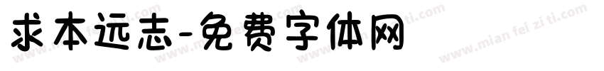 求本远志字体转换