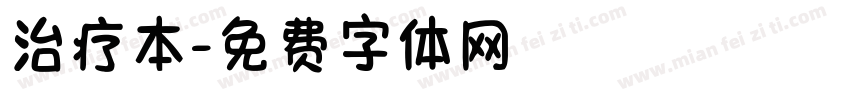 治疗本字体转换