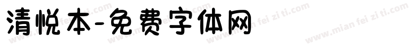 清悦本字体转换