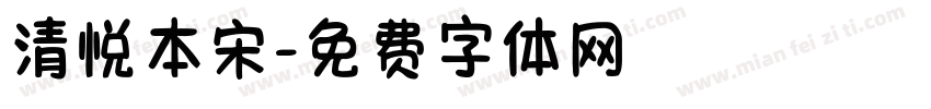 清悦本宋字体转换