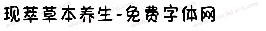 现萃草本养生字体转换
