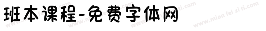 班本课程字体转换