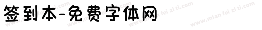 签到本字体转换