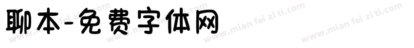 聊本字体转换