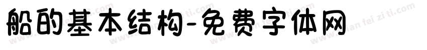 船的基本结构字体转换