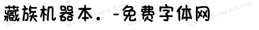 藏族机器本。字体转换