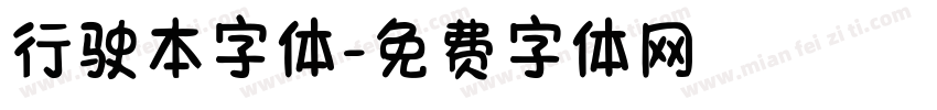 行驶本字体字体转换