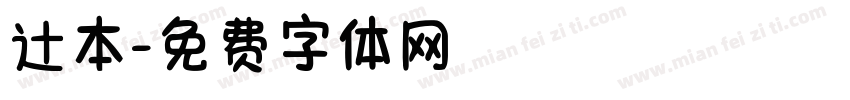 辻本字体转换