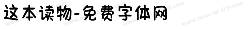 这本读物字体转换