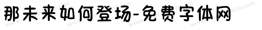 那未来如何登场字体转换