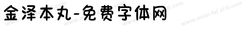 金泽本丸字体转换